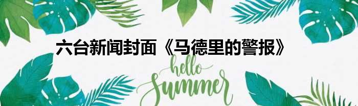 六台新闻封面《马德里的警报》