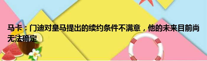 马卡：门迪对皇马提出的续约条件不满意，他的未来目前尚无法确定