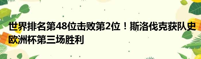 世界排名第48位击败第2位！斯洛伐克获队史欧洲杯第三场胜利
