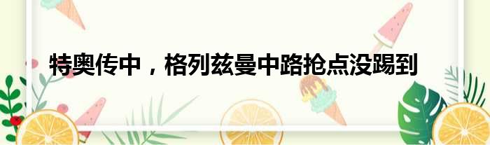 特奥传中，格列兹曼中路抢点没踢到