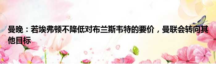 曼晚：若埃弗顿不降低对布兰斯韦特的要价，曼联会转向其他目标
