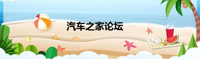汽车之家论坛