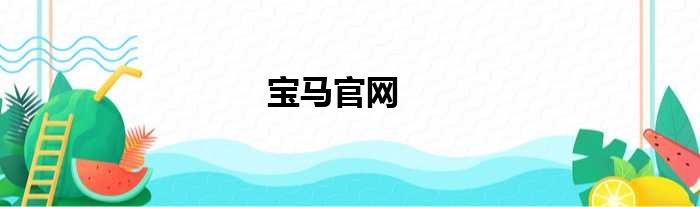 宝马官网