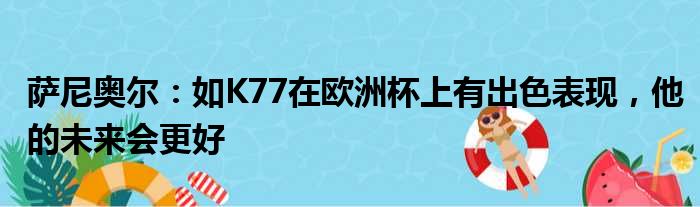 萨尼奥尔：如K77在欧洲杯上有出色表现，他的未来会更好