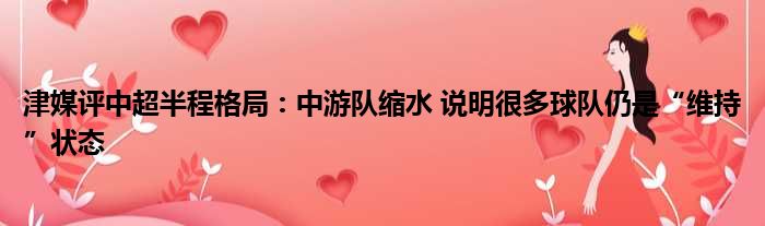 津媒评中超半程格局：中游队缩水 说明很多球队仍是“维持”状态