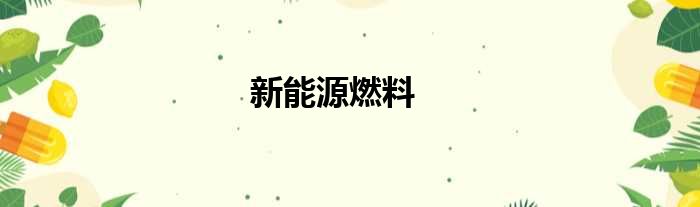 新能源燃料