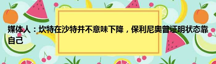 媒体人：坎特在沙特并不意味下降，保利尼奥曾证明状态靠自己