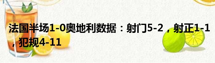 法国半场1-0奥地利数据：射门5-2，射正1-1，犯规4-11