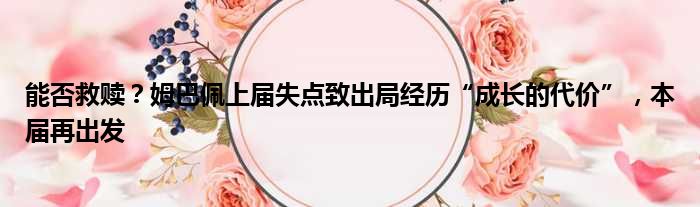 能否救赎？姆巴佩上届失点致出局经历“成长的代价”，本届再出发