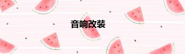 音响改装