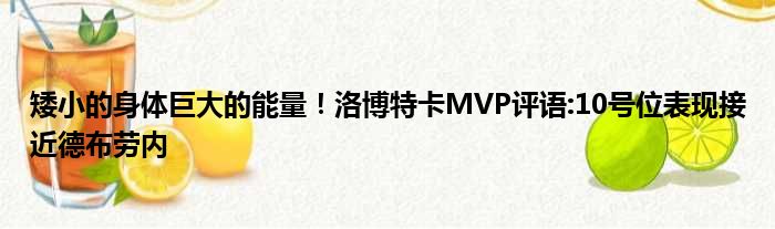 矮小的身体巨大的能量！洛博特卡MVP评语:10号位表现接近德布劳内