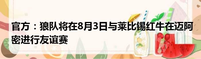 官方：狼队将在8月3日与莱比锡红牛在迈阿密进行友谊赛