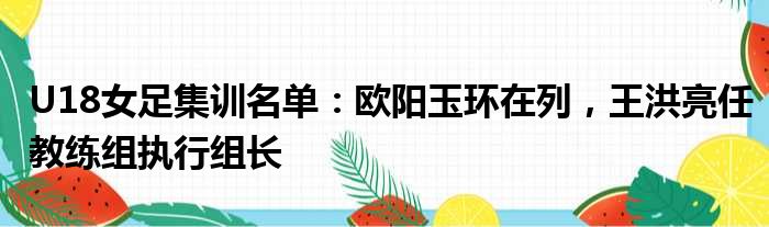 U18女足集训名单：欧阳玉环在列，王洪亮任教练组执行组长