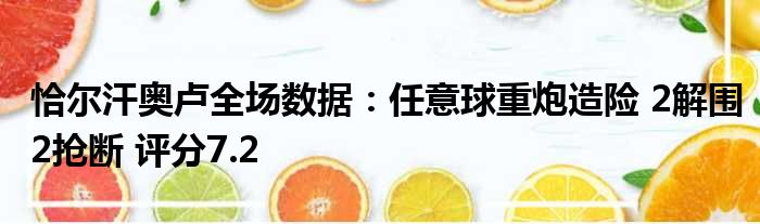 恰尔汗奥卢全场数据：任意球重炮造险 2解围2抢断 评分7.2