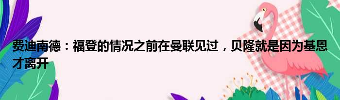 费迪南德：福登的情况之前在曼联见过，贝隆就是因为基恩才离开
