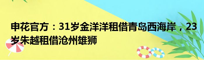 申花官方：31岁金洋洋租借青岛西海岸，23岁朱越租借沧州雄狮