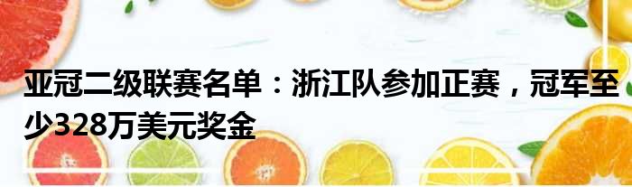 亚冠二级联赛名单：浙江队参加正赛，冠军至少328万美元奖金