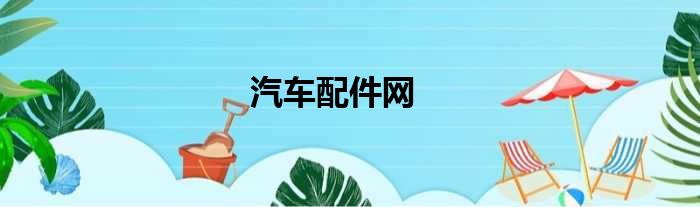 汽车配件网