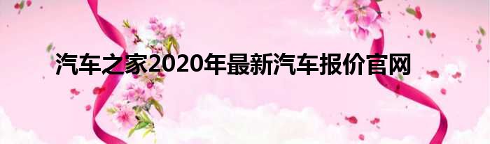 汽车之家2020年最新汽车报价官网