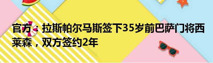 官方：拉斯帕尔马斯签下35岁前巴萨门将西莱森，双方签约2年