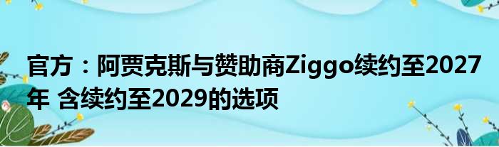 官方：阿贾克斯与赞助商Ziggo续约至2027年 含续约至2029的选项