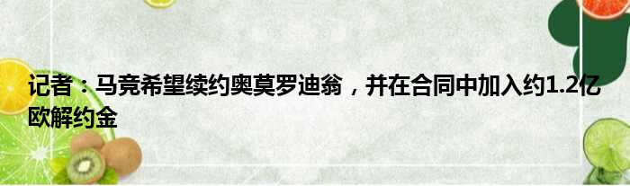 记者：马竞希望续约奥莫罗迪翁，并在合同中加入约1.2亿欧解约金