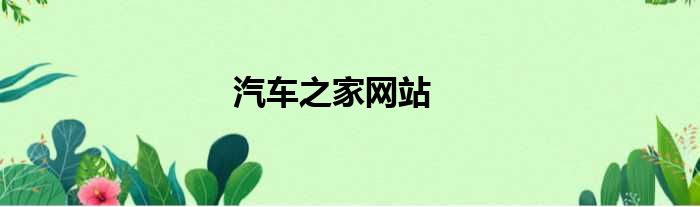汽车之家网站