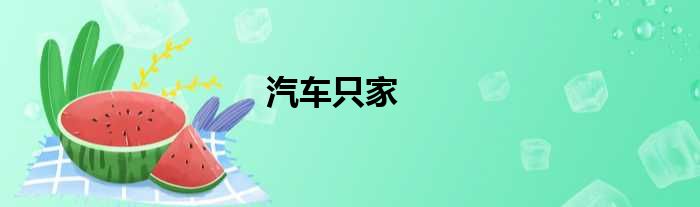 汽车只家