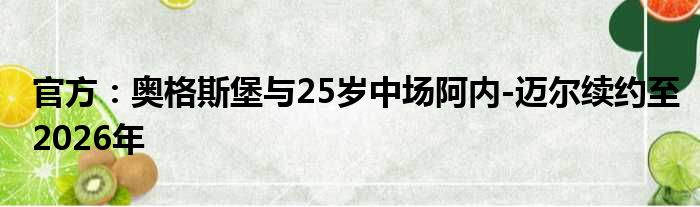 官方：奥格斯堡与25岁中场阿内-迈尔续约至2026年