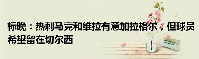标晚：热刺马竞和维拉有意加拉格尔，但球员希望留在切尔西