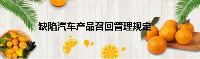 缺陷汽车产品召回管理规定