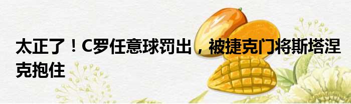 太正了！C罗任意球罚出，被捷克门将斯塔涅克抱住
