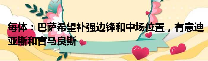 每体：巴萨希望补强边锋和中场位置，有意迪亚斯和吉马良斯