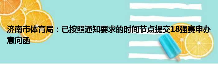 济南市体育局：已按照通知要求的时间节点提交18强赛申办意向函