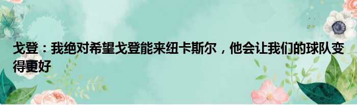 戈登：我绝对希望戈登能来纽卡斯尔，他会让我们的球队变得更好