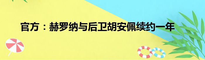 官方：赫罗纳与后卫胡安佩续约一年