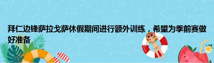 拜仁边锋萨拉戈萨休假期间进行额外训练，希望为季前赛做好准备