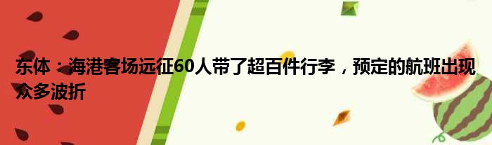 东体：海港客场远征60人带了超百件行李，预定的航班出现众多波折