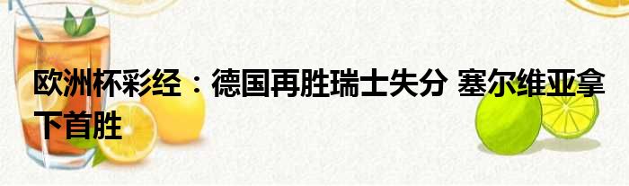 欧洲杯彩经：德国再胜瑞士失分 塞尔维亚拿下首胜