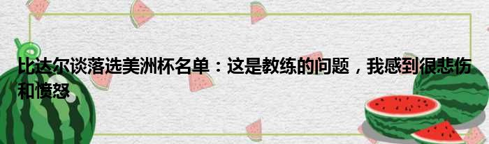 比达尔谈落选美洲杯名单：这是教练的问题，我感到很悲伤和愤怒