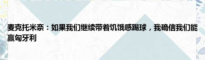 麦克托米奈：如果我们继续带着饥饿感踢球，我确信我们能赢匈牙利