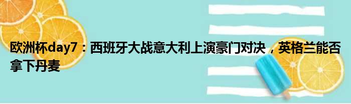 欧洲杯day7：西班牙大战意大利上演豪门对决，英格兰能否拿下丹麦