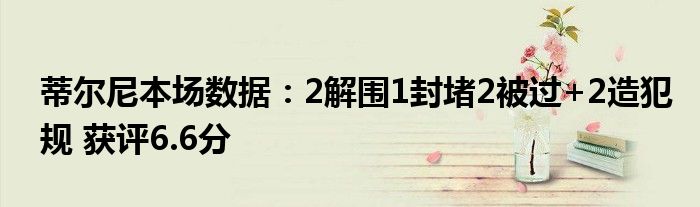 蒂尔尼本场数据：2解围1封堵2被过+2造犯规 获评6.6分