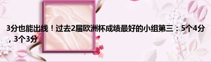 3分也能出线！过去2届欧洲杯成绩最好的小组第三：5个4分，3个3分