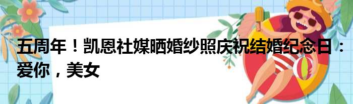 五周年！凯恩社媒晒婚纱照庆祝结婚纪念日：爱你，美女