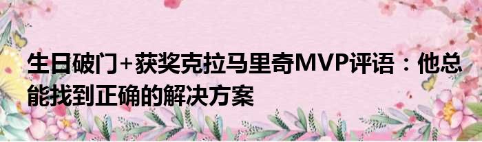生日破门+获奖克拉马里奇MVP评语：他总能找到正确的解决方案