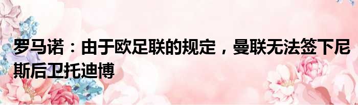 罗马诺：由于欧足联的规定，曼联无法签下尼斯后卫托迪博