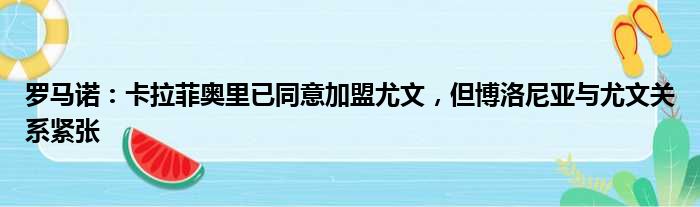 罗马诺：卡拉菲奥里已同意加盟尤文，但博洛尼亚与尤文关系紧张