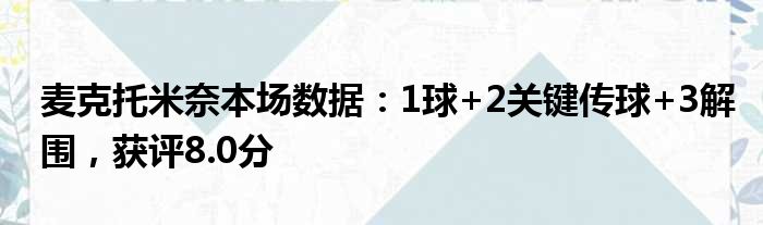 麦克托米奈本场数据：1球+2关键传球+3解围，获评8.0分
