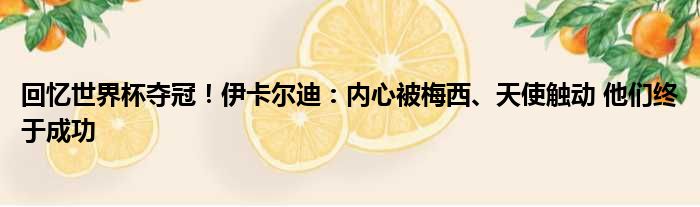 回忆世界杯夺冠！伊卡尔迪：内心被梅西、天使触动 他们终于成功